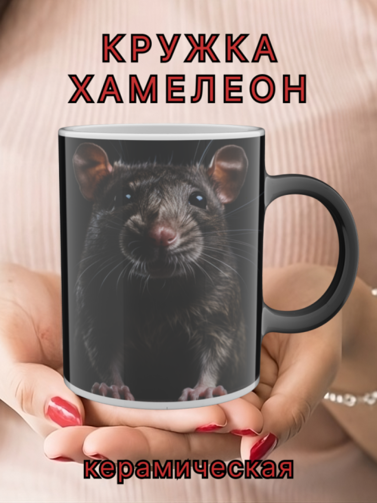 Подарок, кружка хамелеон с рисунком Серая крыска Подарок, кружка хамелеон с рисунком Серая крыска