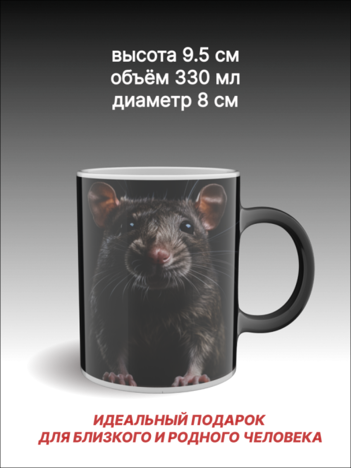 Подарок, кружка хамелеон с рисунком Серая крыска