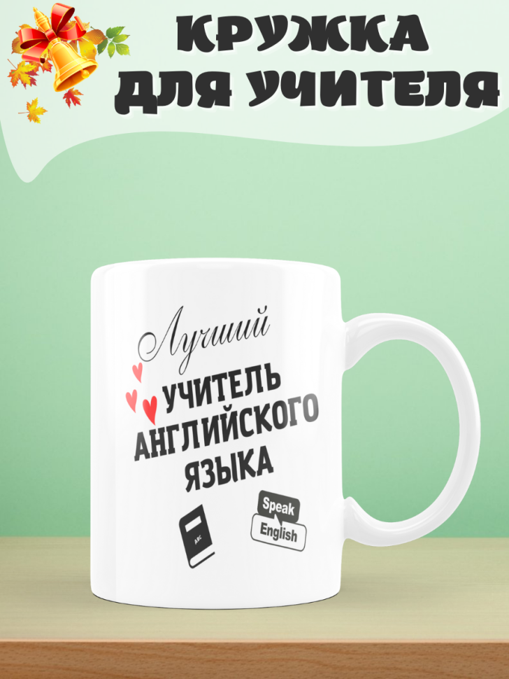  Подарок учителю, кружка, Лучший учитель английского языка