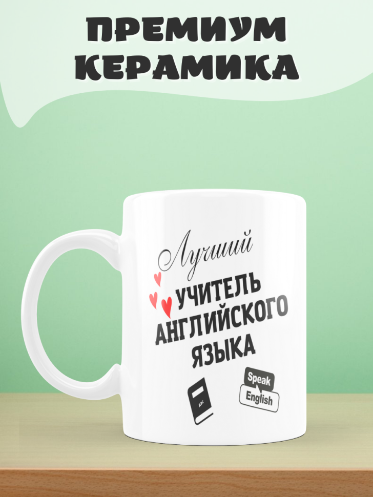  Подарок учителю, кружка, Лучший учитель английского языка