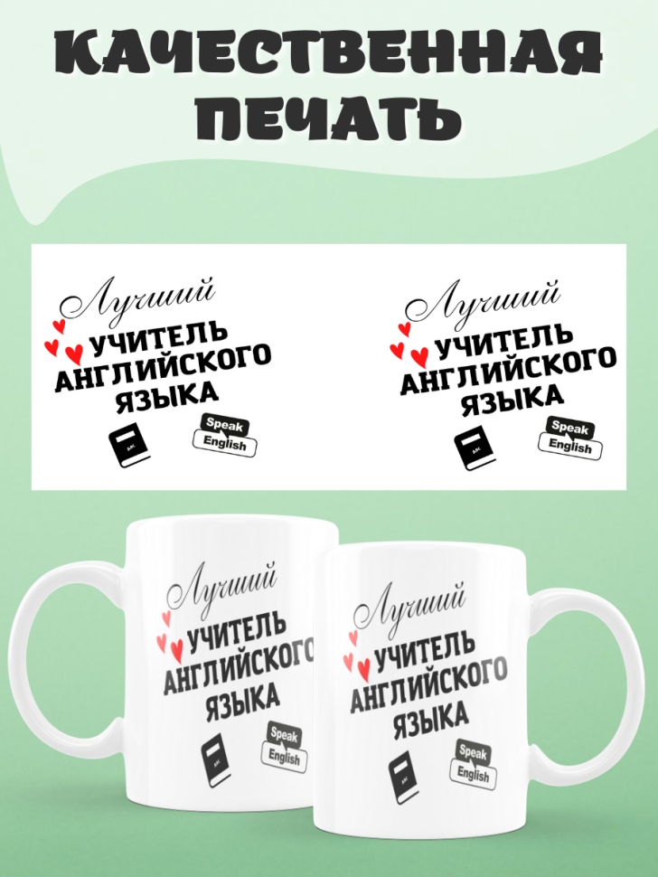  Подарок учителю, кружка, Лучший учитель английского языка