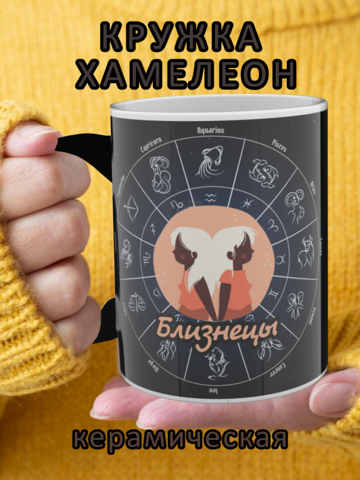 Кружка хамелеон с рисунком знак зодиака Близнецы Кружка хамелеон с рисунком знак зодиака Близнецы