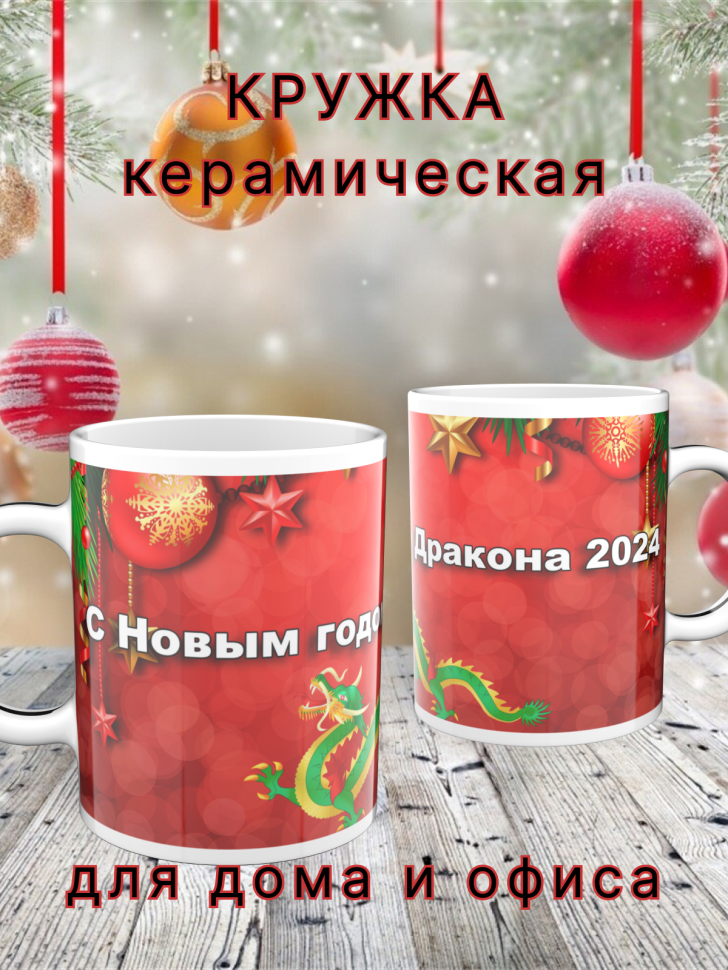 Кружка керамическая символ нового года Дракона Кружка керамическая символ нового года Дракона