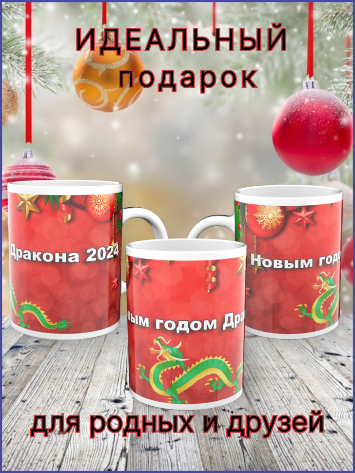 Кружка керамическая символ нового года Дракона