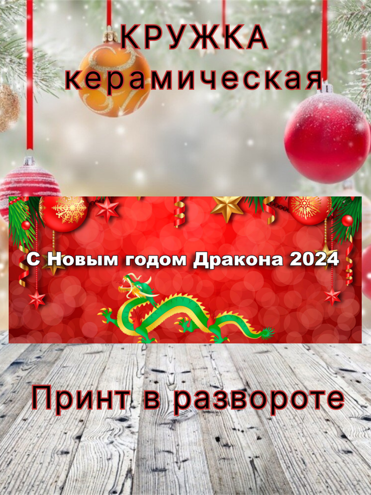Кружка керамическая символ нового года Дракона