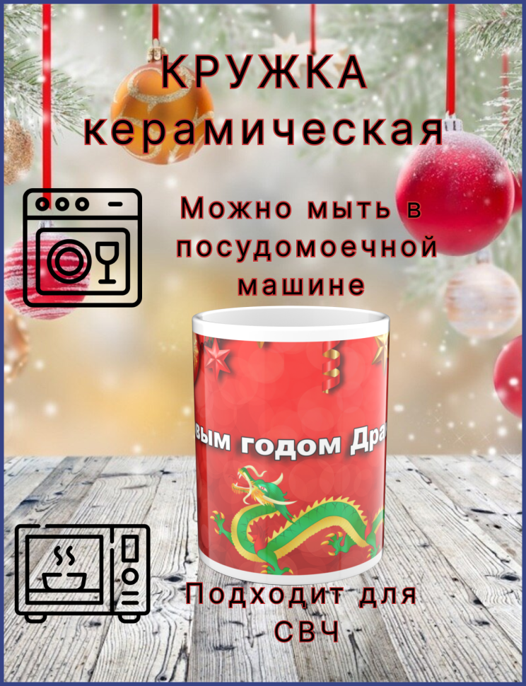 Кружка керамическая символ нового года Дракона