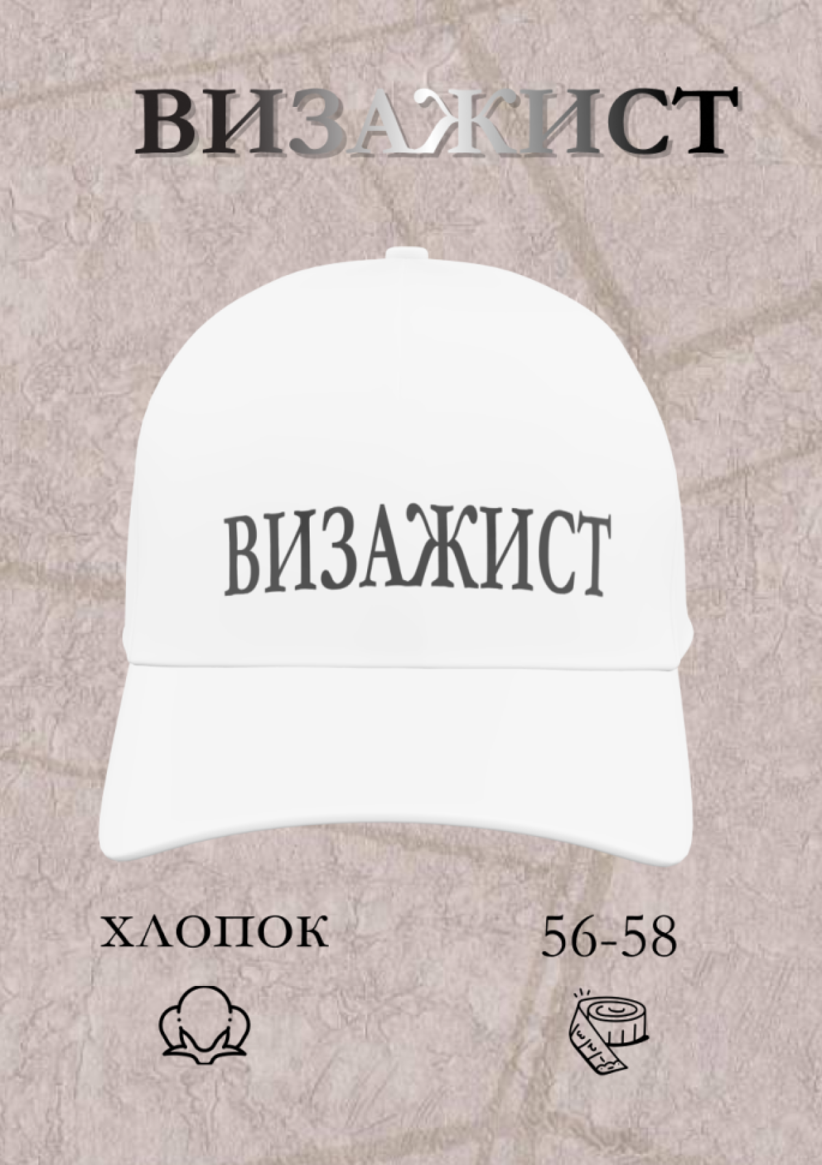Кепка летняя модная хлопок визажист Кепка летняя модная хлопок визажист