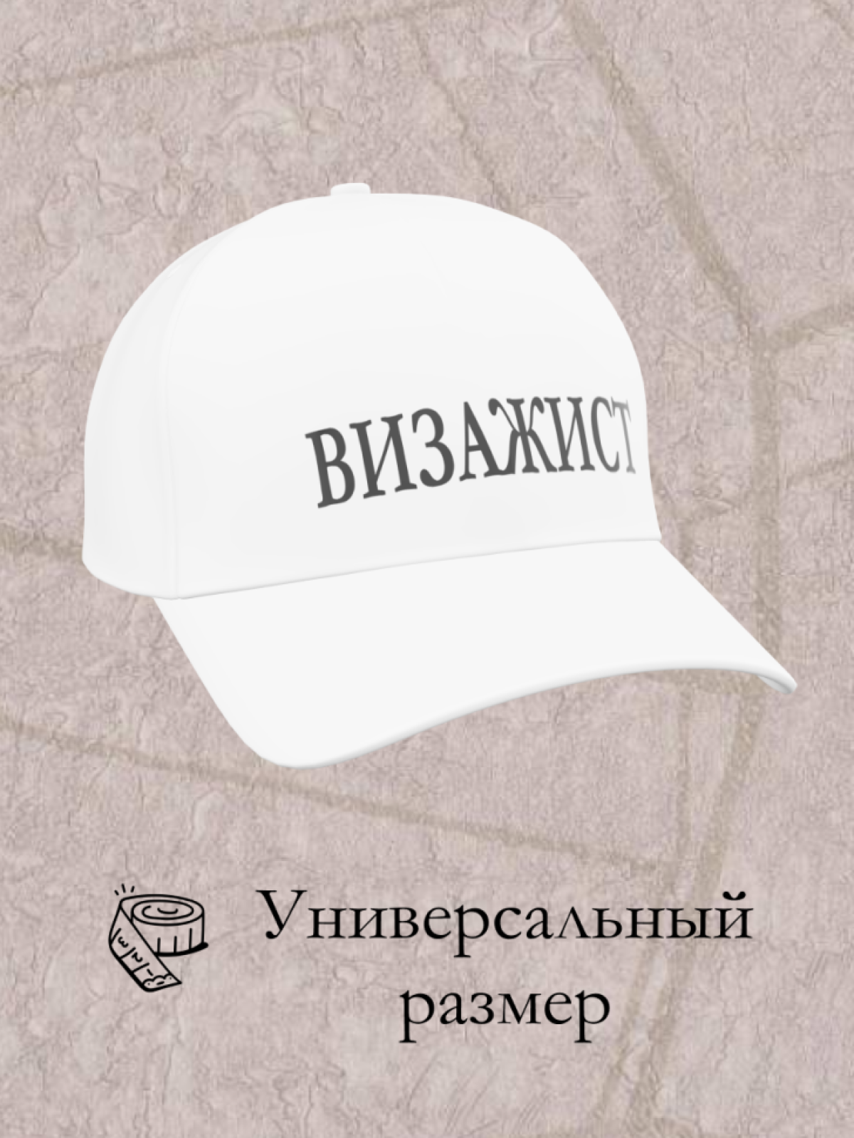 Кепка летняя модная хлопок визажист