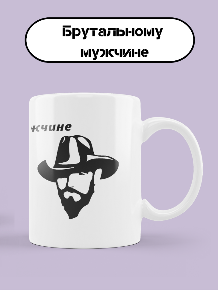 Брутальный мужчина Брутальный мужчина