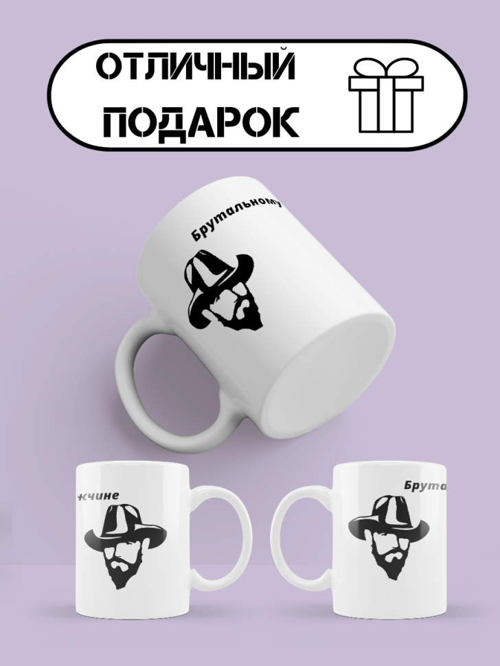 Брутальный мужчина