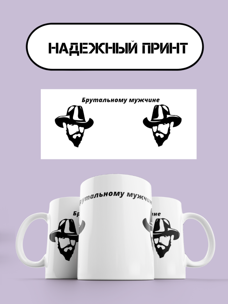 Брутальный мужчина