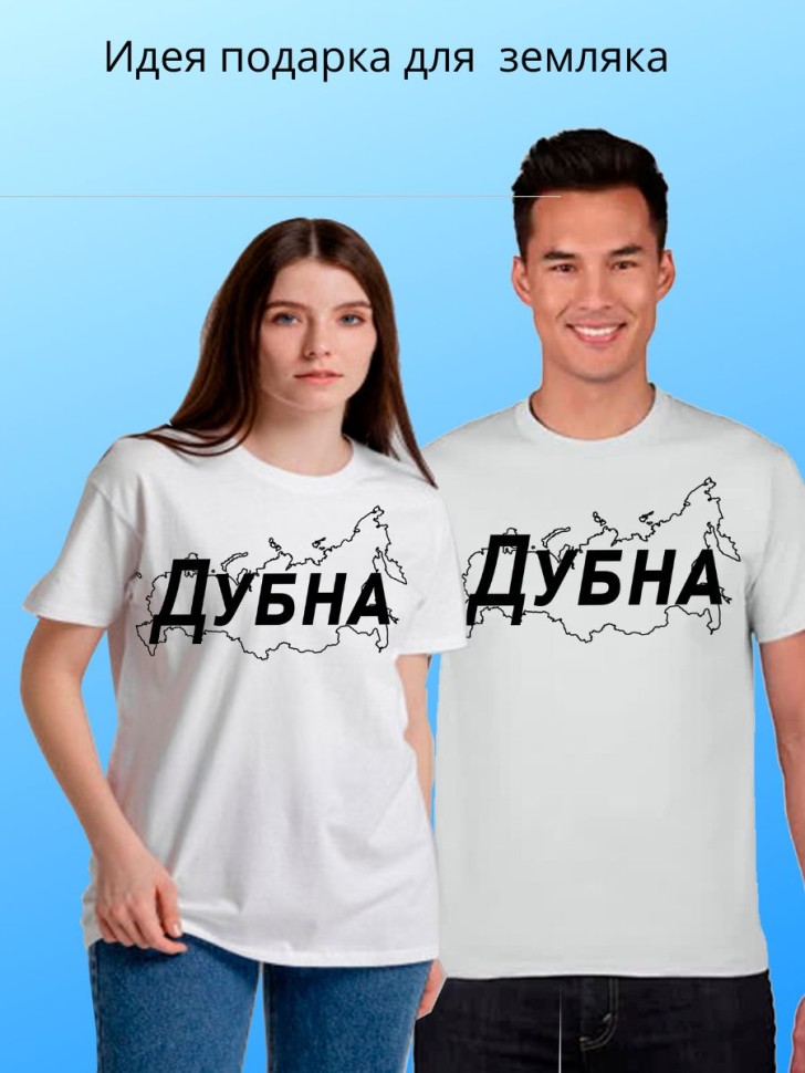 футболка с принтом и названием города Дубна