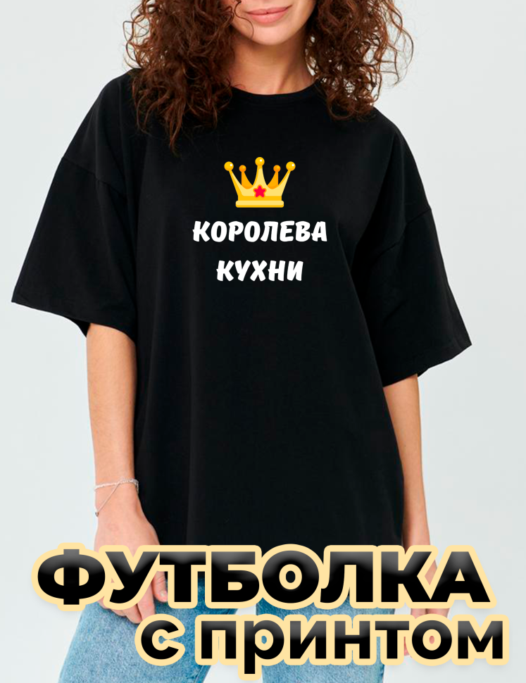 Футболка черная оверсайз с принтом Королева кухни Футболка черная оверсайз с принтом Королева кухни