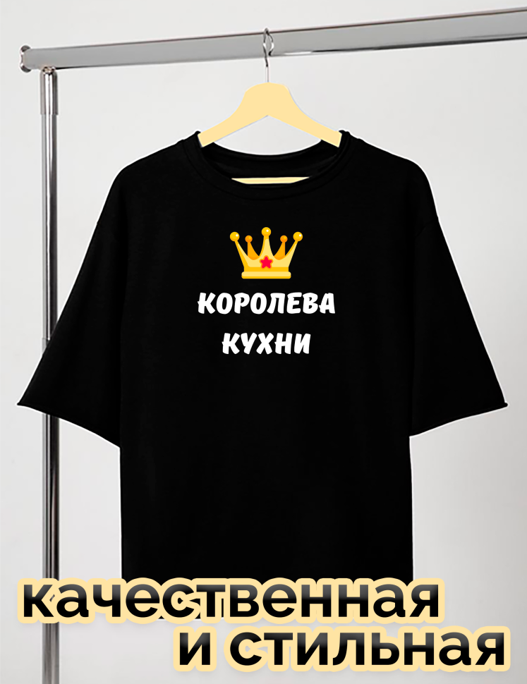 Футболка черная оверсайз с принтом Королева кухни