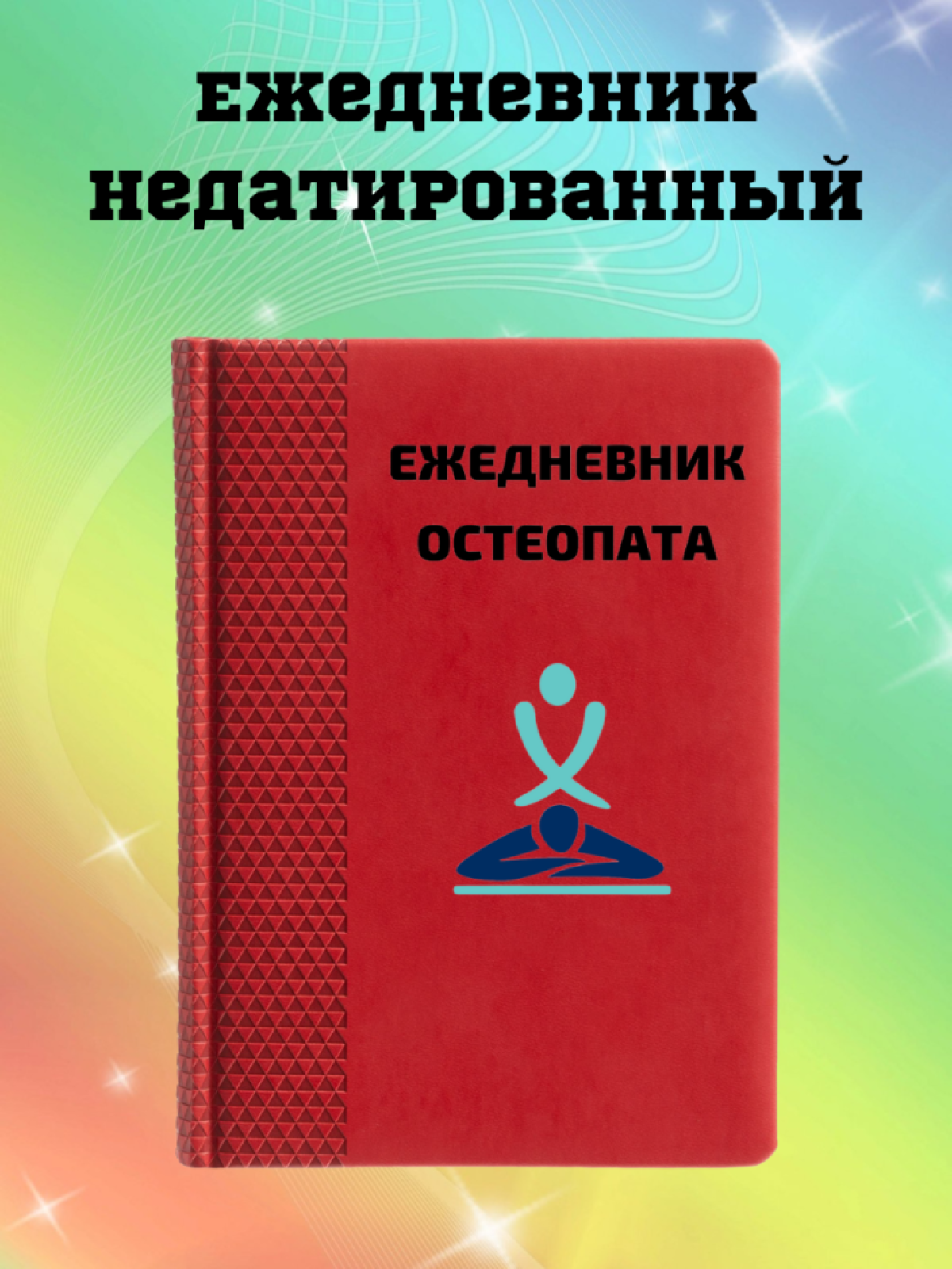 Ежедневник недатированный в подарок остеопату Ежедневник недатированный в подарок остеопату