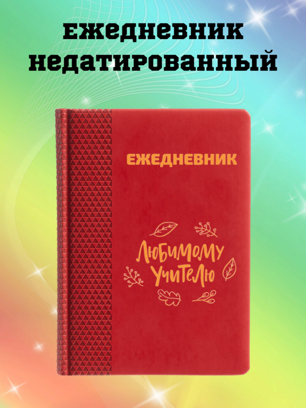 Ежедневник недатированный в подарок учителю Ежедневник недатированный в подарок учителю