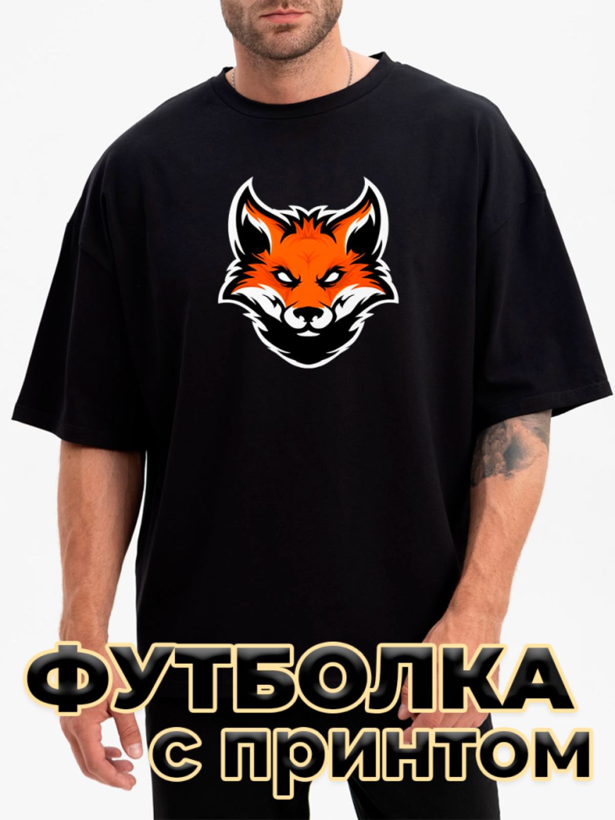 Футболка черная оверсайз с принтом Лис Футболка черная оверсайз с принтом Лис