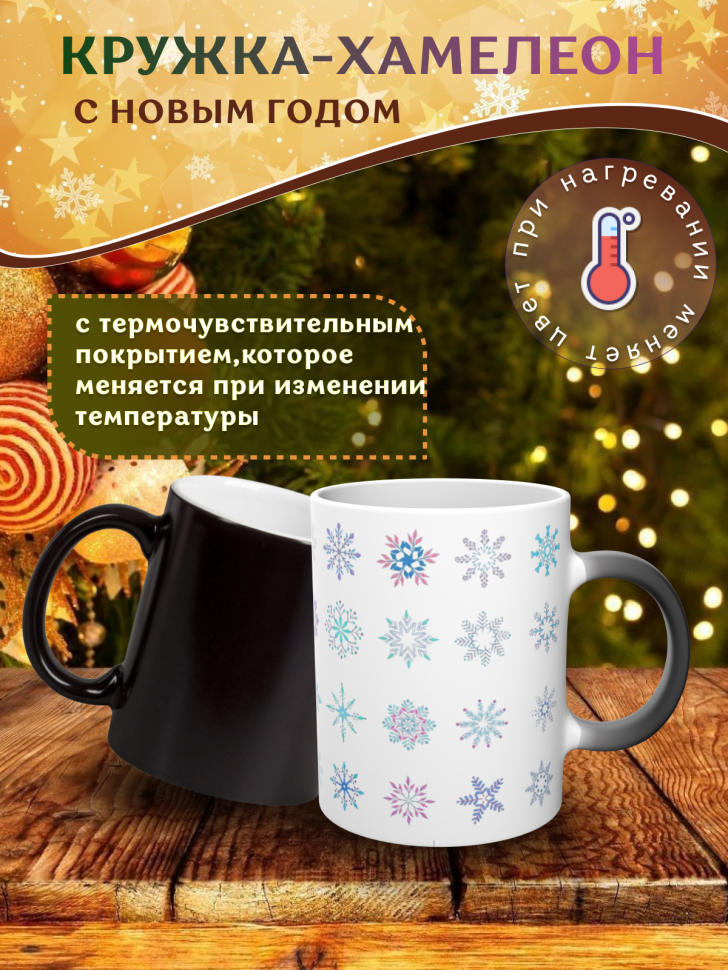 Подарок на новый год Кружка-хамелеон С Новым годом