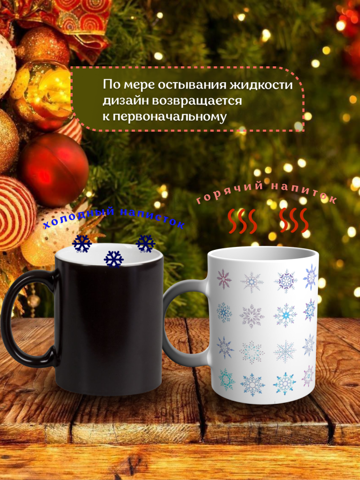 Подарок на новый год Кружка-хамелеон С Новым годом