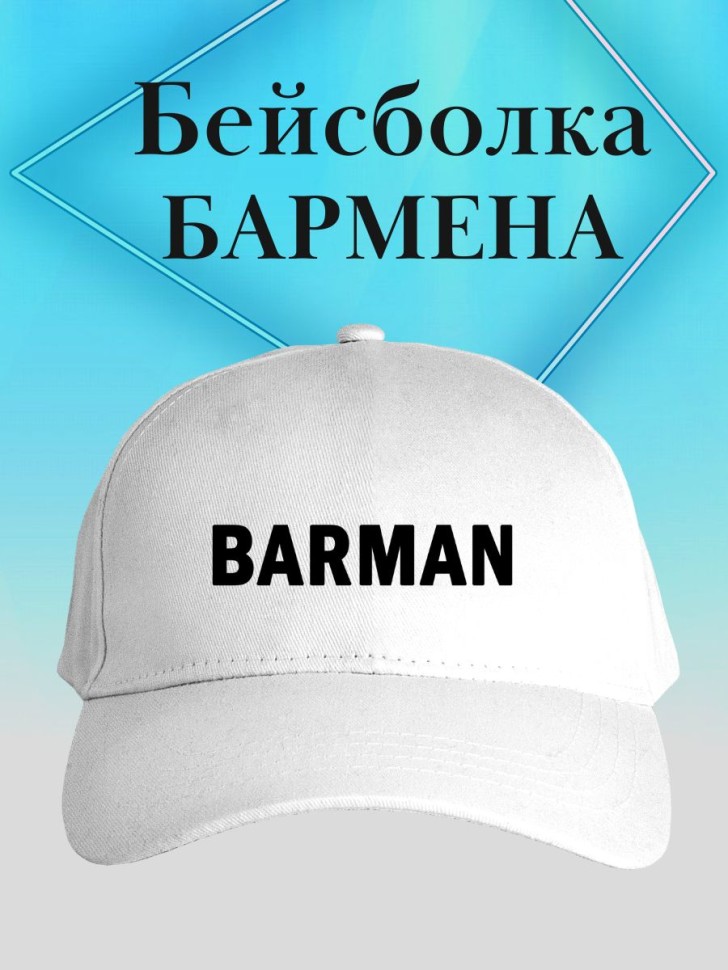 Бейсболка бармену кепка barman в подарок