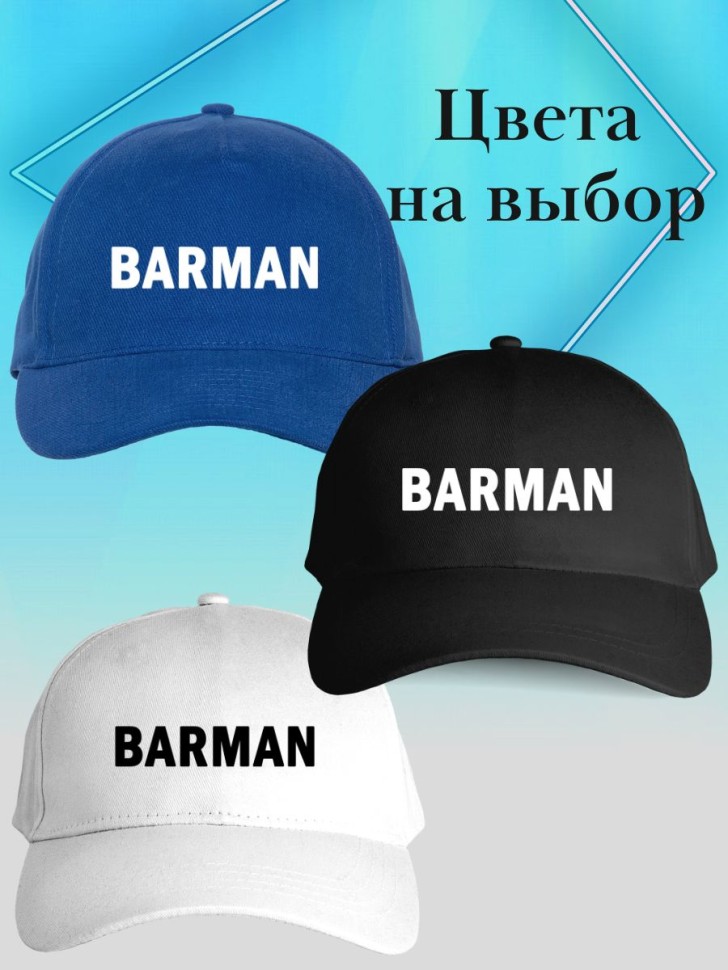 Бейсболка бармену кепка barman в подарок