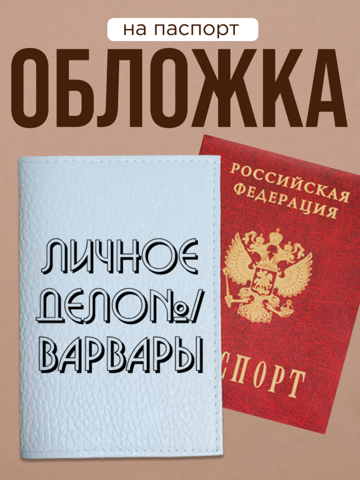 Обложка для паспорта с прикольной надписью Обложка для паспорта с прикольной надписью