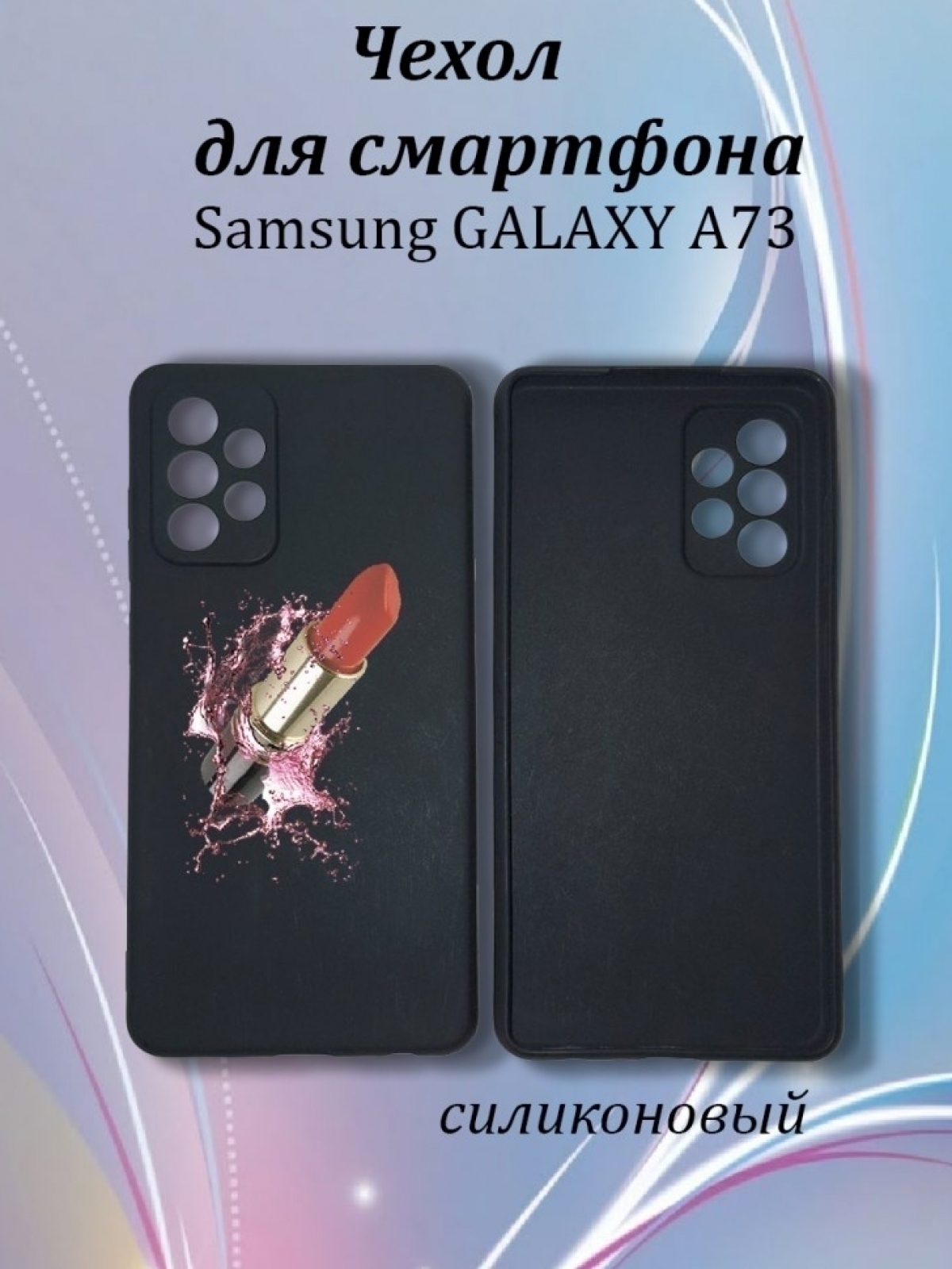 Чехол для телефон Samsung Galaxy A73 Чехол для телефон Samsung Galaxy A73