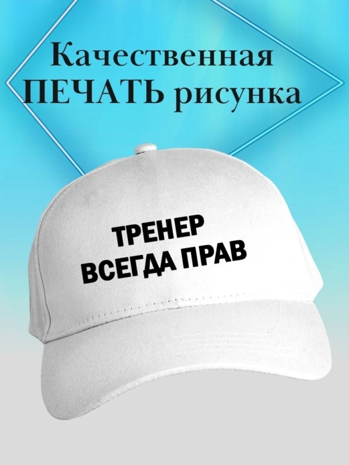 Бейсболка тренер всегда прав кепка подарок тренеру