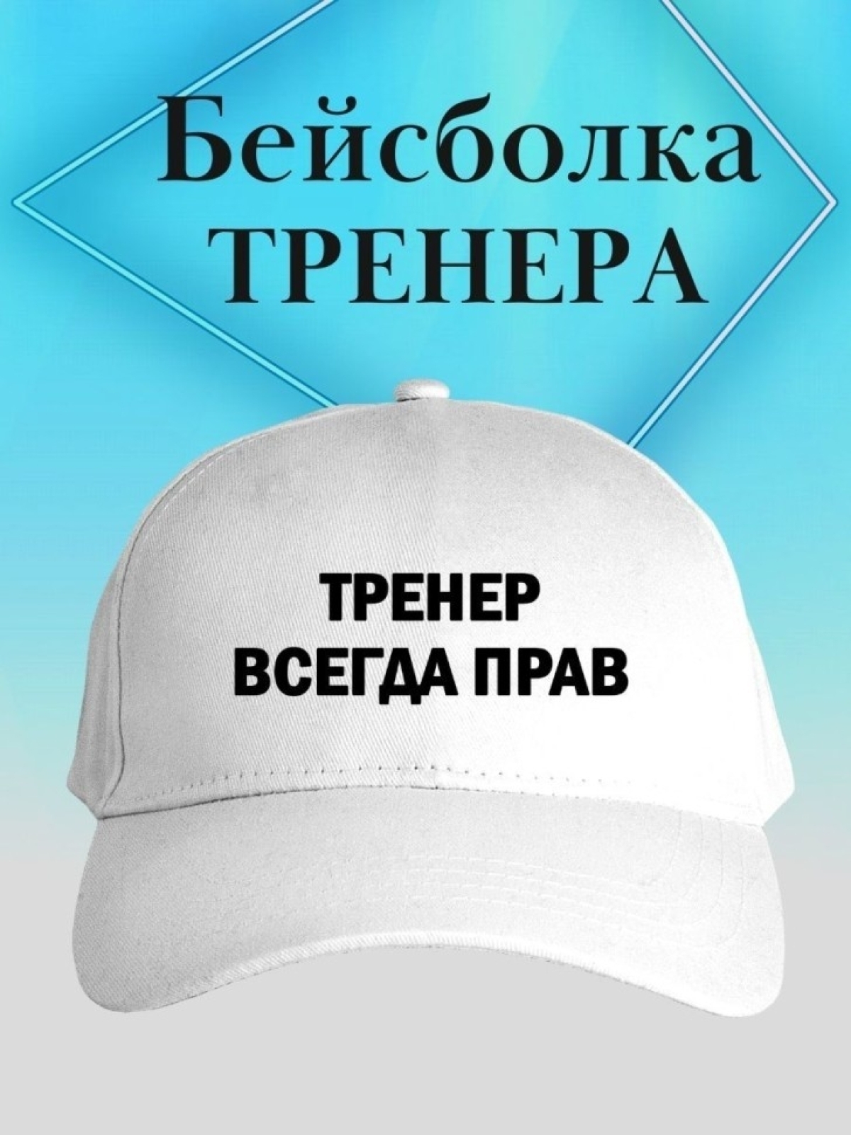 Бейсболка тренер всегда прав кепка подарок тренеру
