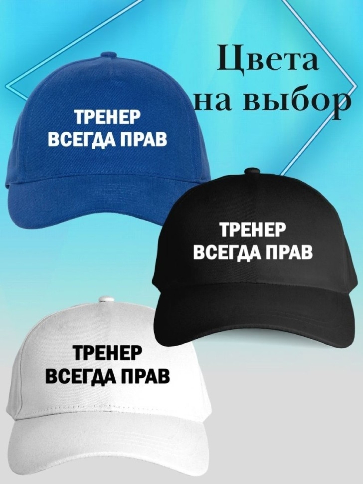 Бейсболка тренер всегда прав кепка подарок тренеру