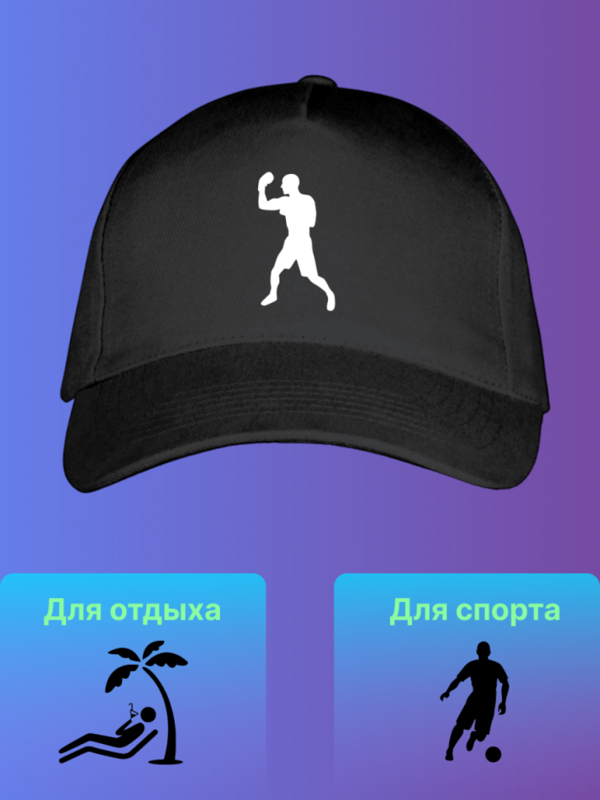 Кепка повседневная однотонная для спортсмена боксера