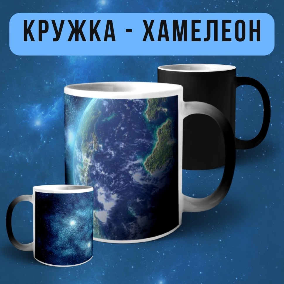 Кружка хамелеон с принтом Космос
