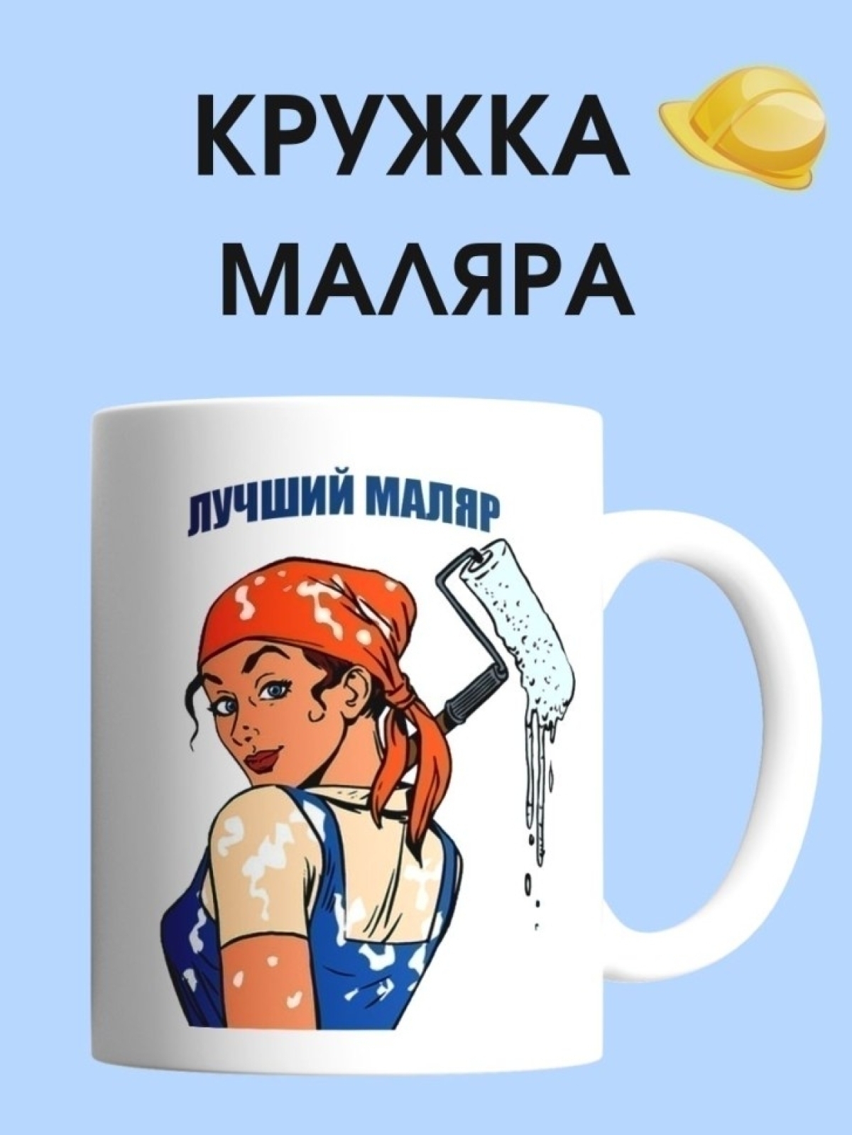 Кружка маляра чашка для строителя женщины в подарок