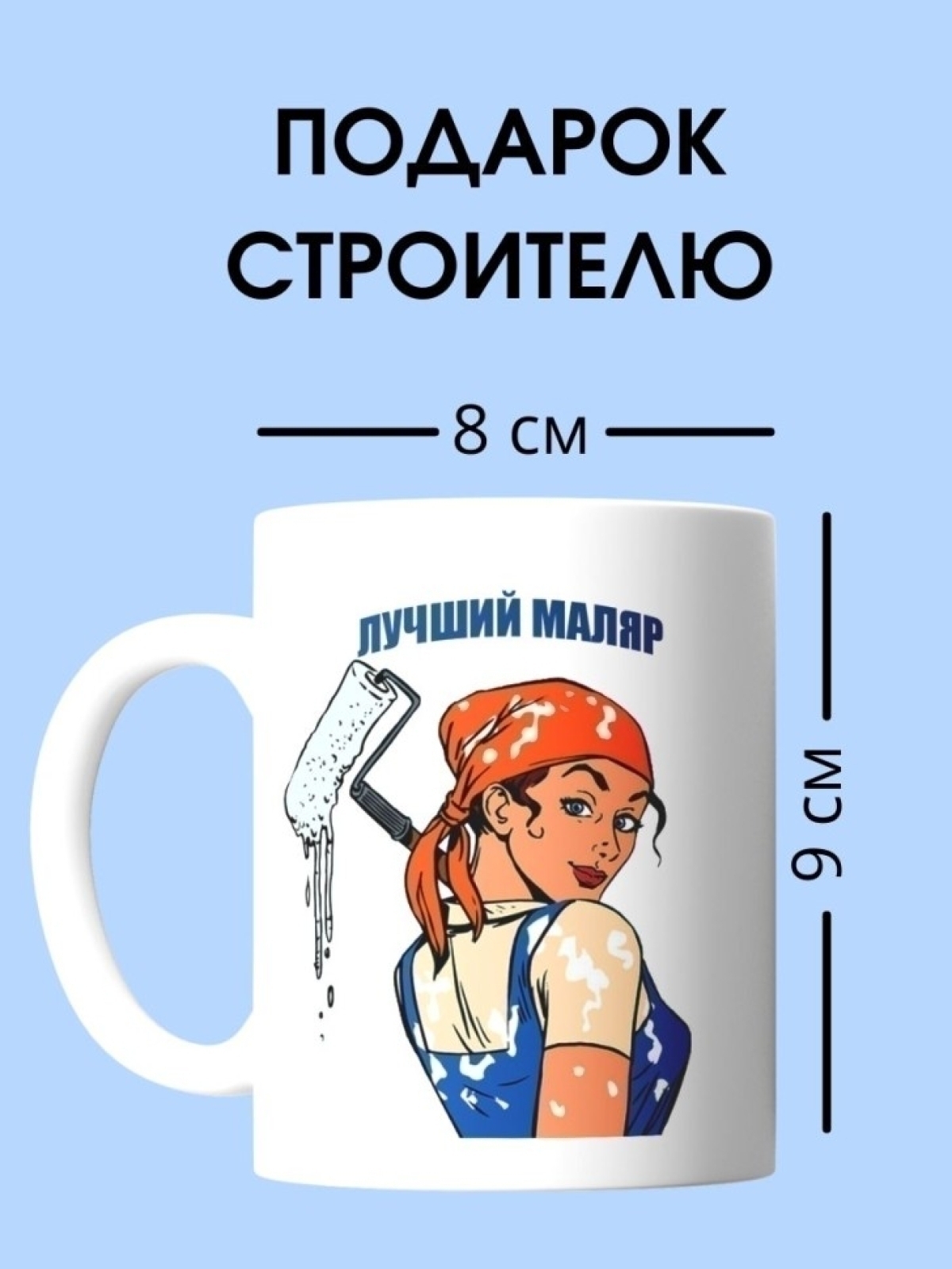 Кружка маляра чашка для строителя женщины в подарок