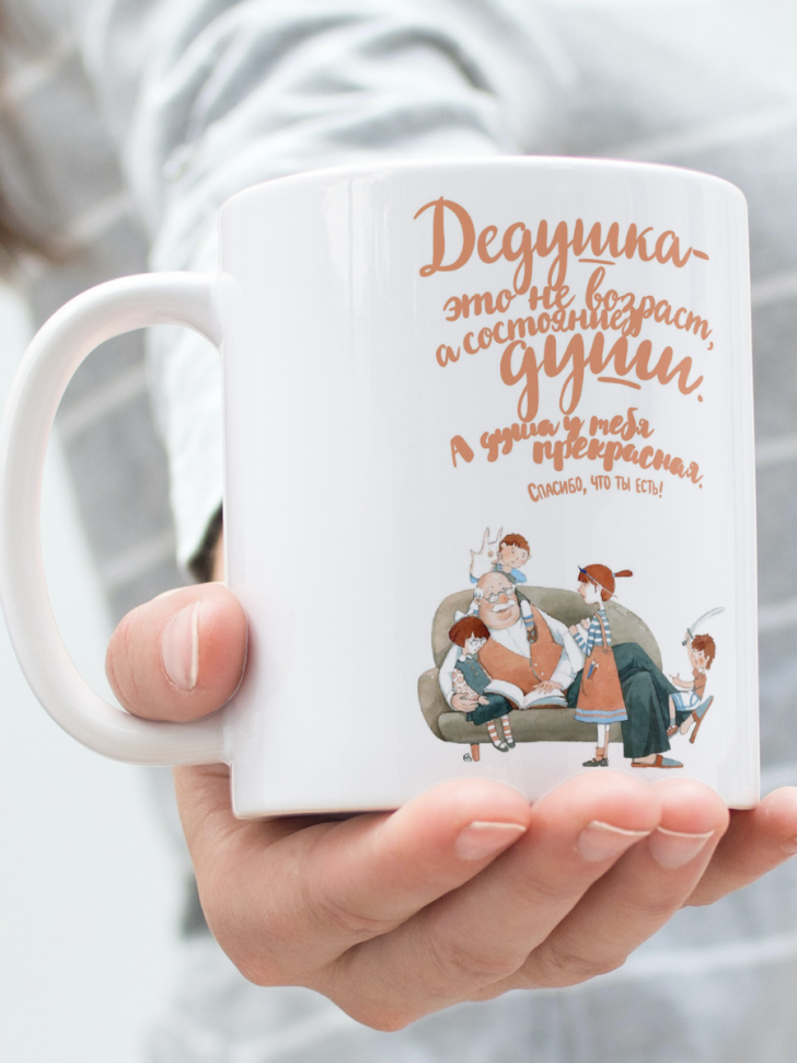 Керамическая кружка в подарок любимому дедушке Керамическая кружка в подарок любимому дедушке