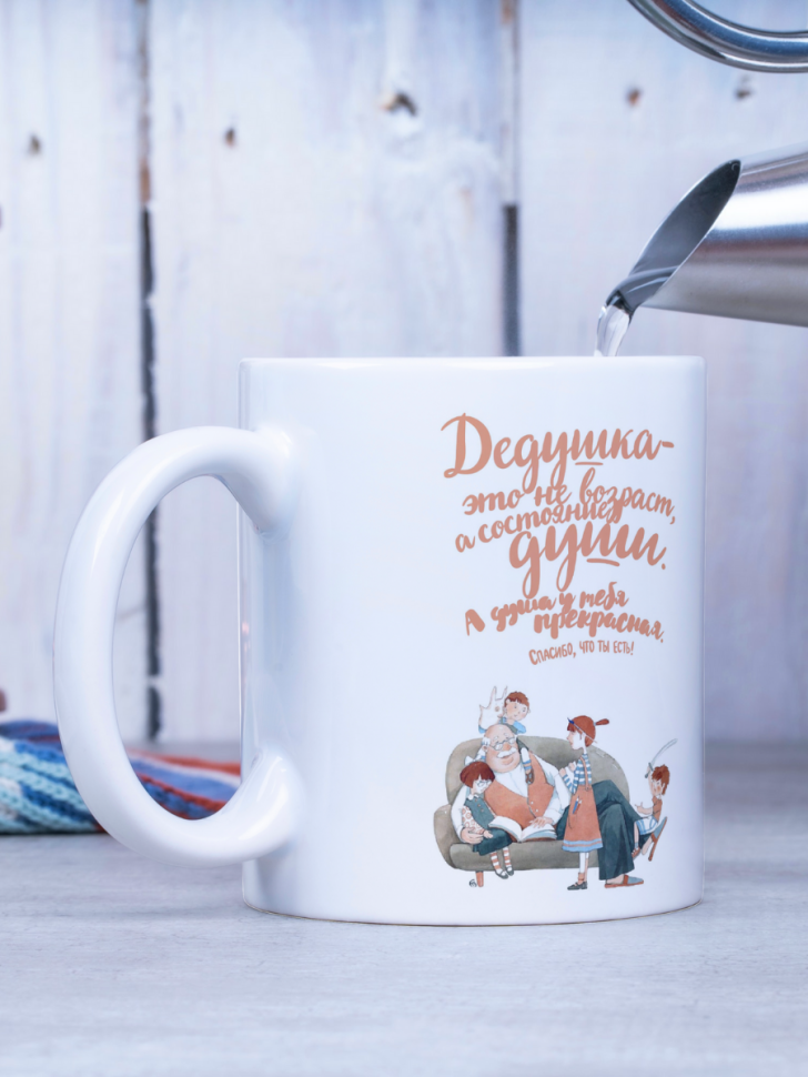 Керамическая кружка в подарок любимому дедушке