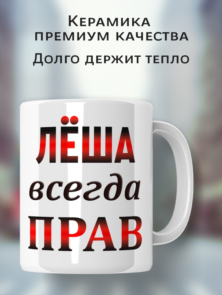 Подарок мужчине, кружка Лёша всегда прав