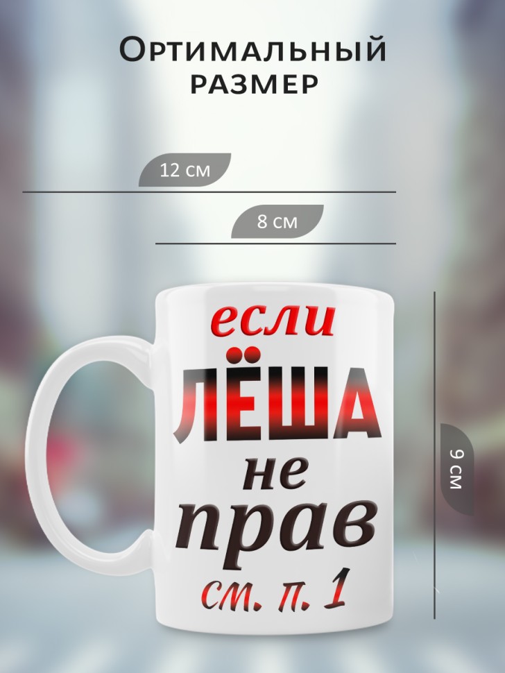 Подарок мужчине, кружка Лёша всегда прав