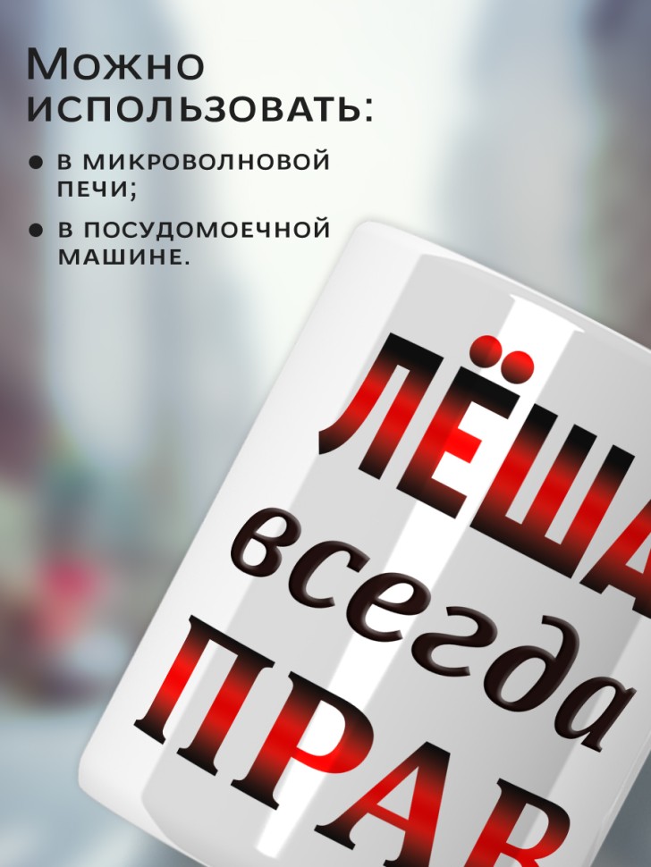 Подарок мужчине, кружка Лёша всегда прав
