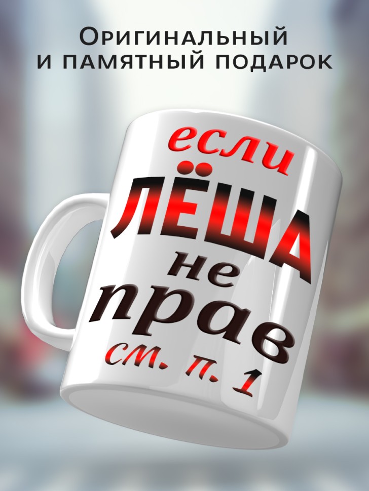 Подарок мужчине, кружка Лёша всегда прав