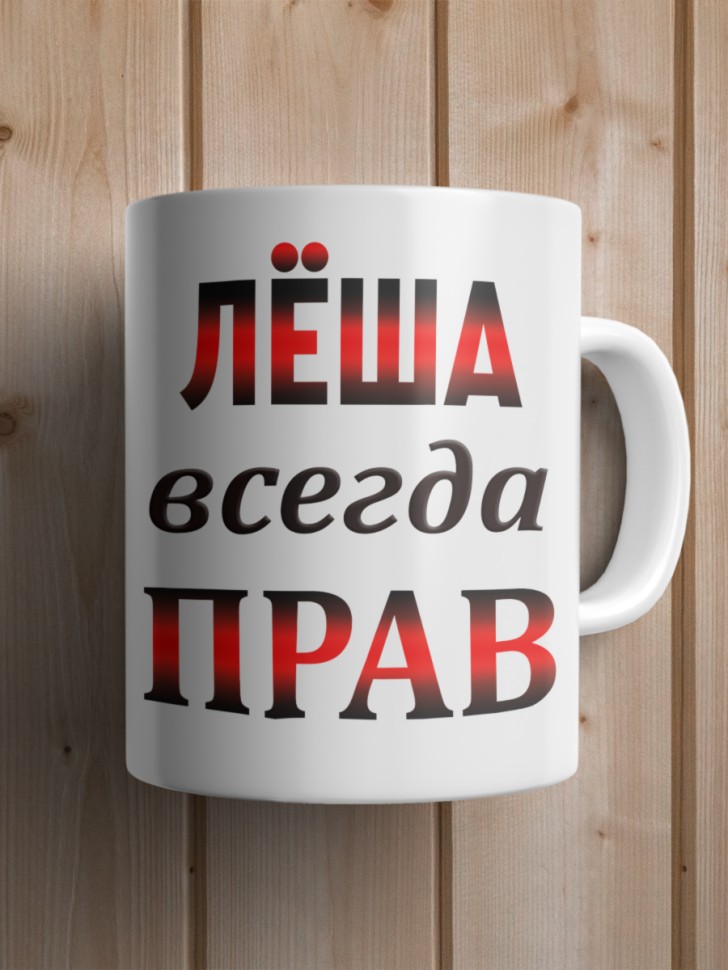 Подарок мужчине, кружка Лёша всегда прав