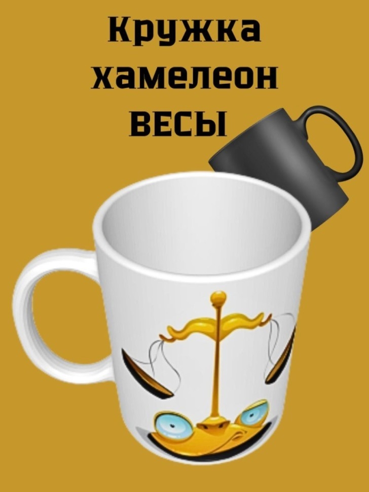 Подарок, Кружка керамическая хамелеон,Весы Подарок, Кружка керамическая хамелеон,Весы
