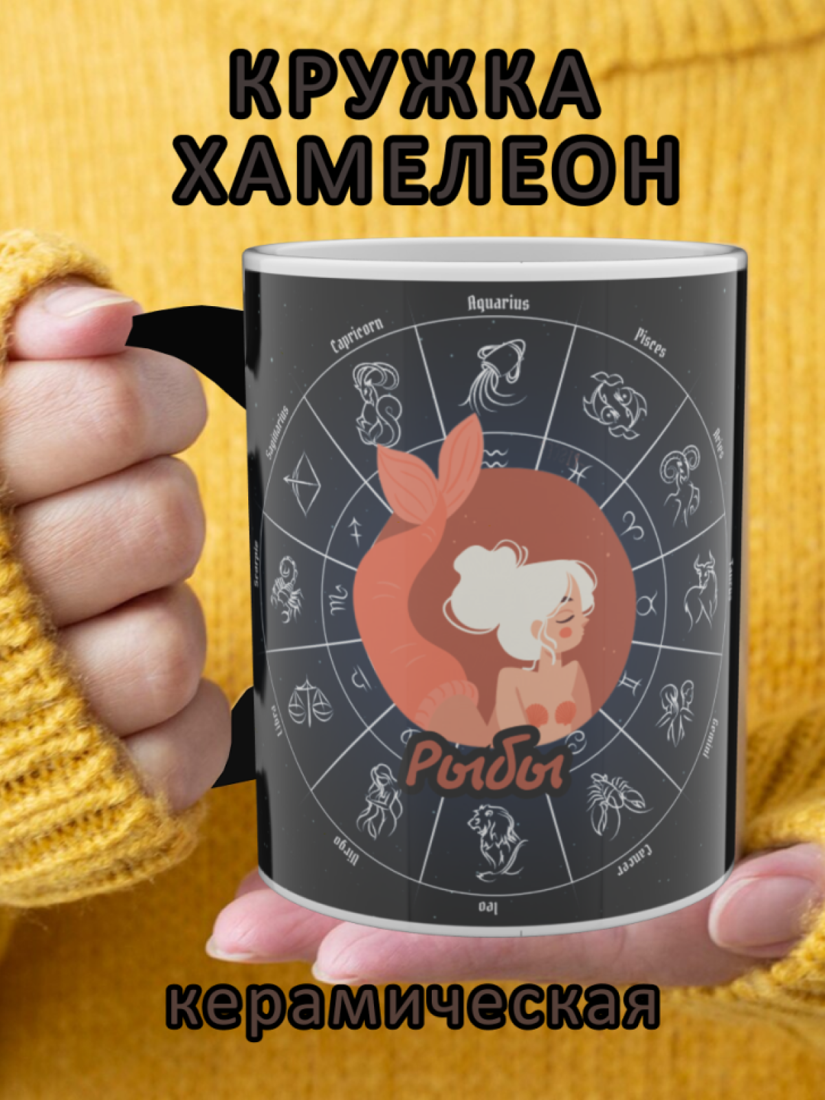 Кружка хамелеон с рисунком знак зодиака Рыбы Кружка хамелеон с рисунком знак зодиака Рыбы