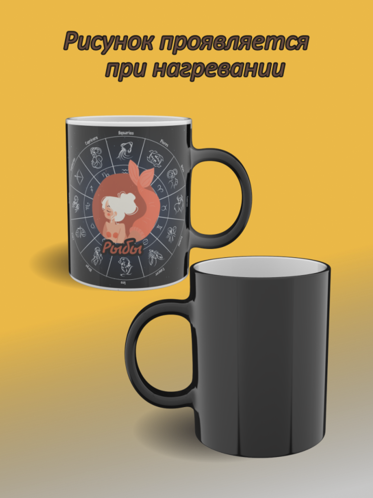 Кружка хамелеон с рисунком знак зодиака Рыбы