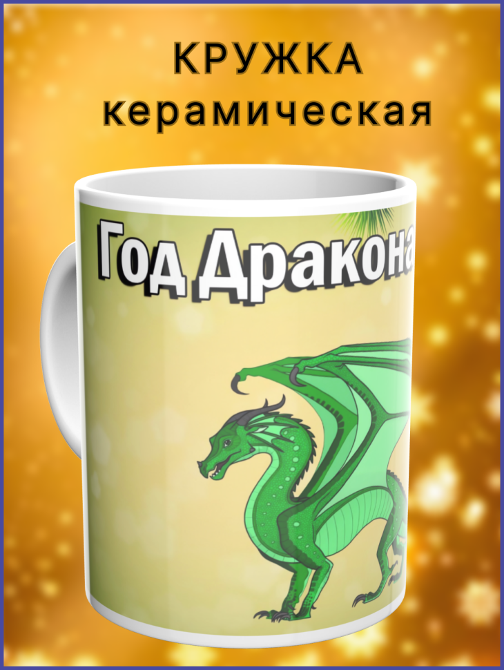 Кружка керамическая Год зеленого Дракона Кружка керамическая Год зеленого Дракона