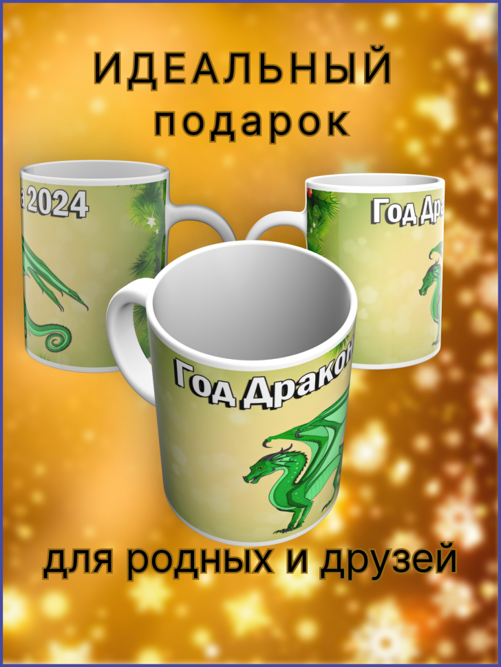 Кружка керамическая Год зеленого Дракона