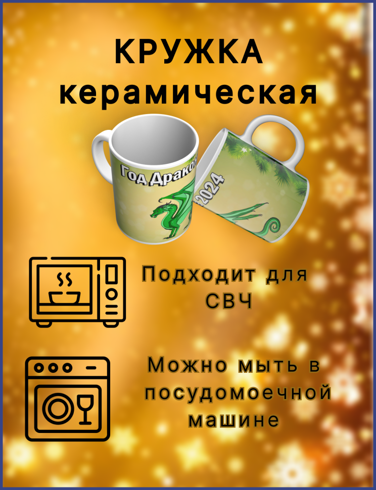 Кружка керамическая Год зеленого Дракона
