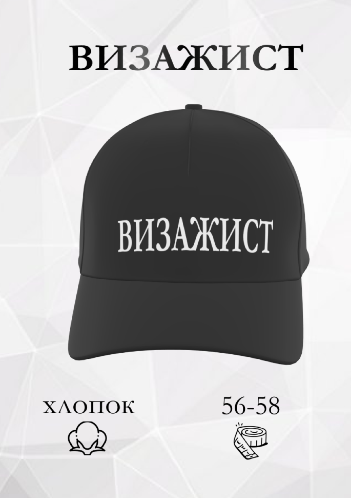 Кепка летняя стильная хлопок визажист Кепка летняя стильная хлопок визажист