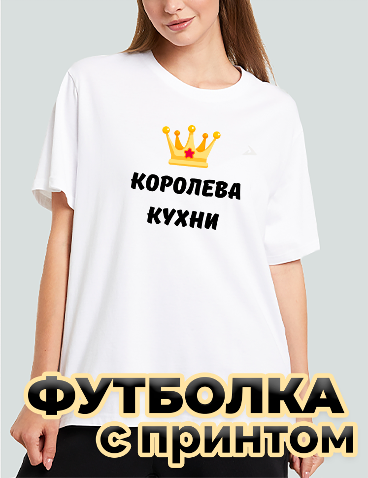 Футболка белая оверсайз с принтом Королева кухни Футболка белая оверсайз с принтом Королева кухни