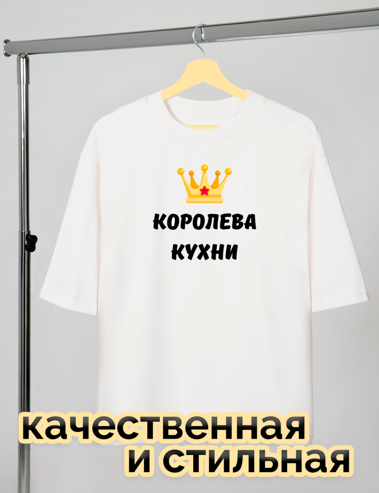 Футболка белая оверсайз с принтом Королева кухни